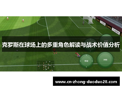 克罗斯在球场上的多重角色解读与战术价值分析