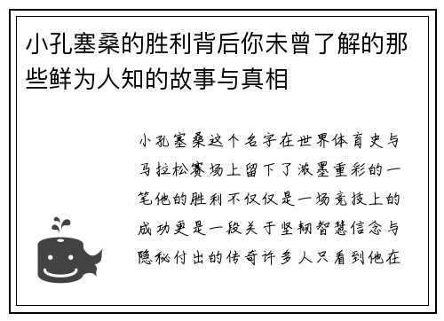 小孔塞桑的胜利背后你未曾了解的那些鲜为人知的故事与真相