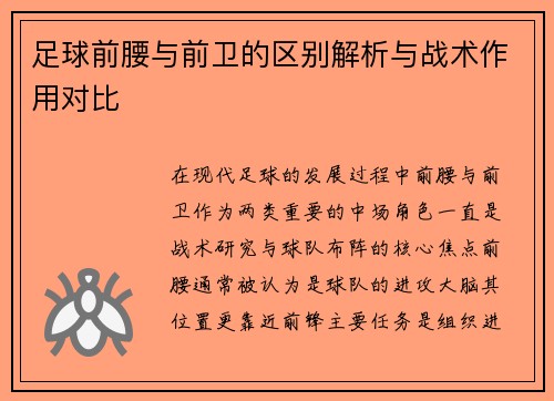 足球前腰与前卫的区别解析与战术作用对比
