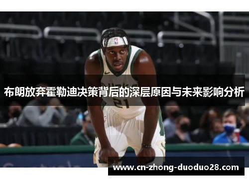 布朗放弃霍勒迪决策背后的深层原因与未来影响分析