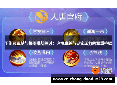 平衡冠军梦与每周挑战探讨：追求卓越与现实压力的双重拉锯