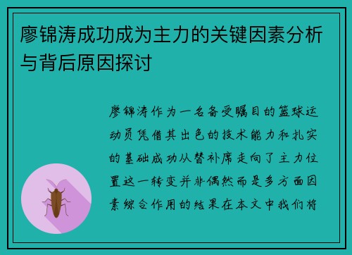 廖锦涛成功成为主力的关键因素分析与背后原因探讨 廖锦涛成功成为主力的关键因素分析与背后原因探讨