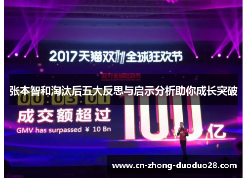 张本智和淘汰后五大反思与启示分析助你成长突破 张本智和淘汰后五大反思与启示分析助你成长突破