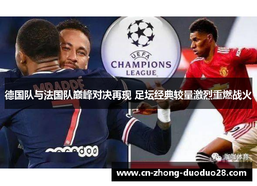 德国队与法国队巅峰对决再现 足坛经典较量激烈重燃战火 德国队与法国队巅峰对决再现 足坛经典较量激烈重燃战火