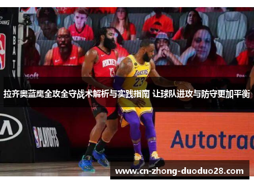 拉齐奥蓝鹰全攻全守战术解析与实践指南 让球队进攻与防守更加平衡 拉齐奥蓝鹰全攻全守战术解析与实践指南 让球队进攻与防守更加平衡