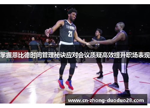 掌握恩比德时间管理秘诀应对会议质疑高效提升职场表现