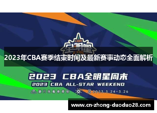 2023年CBA赛季结束时间及最新赛事动态全面解析