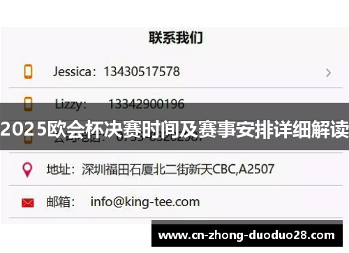 2025欧会杯决赛时间及赛事安排详细解读