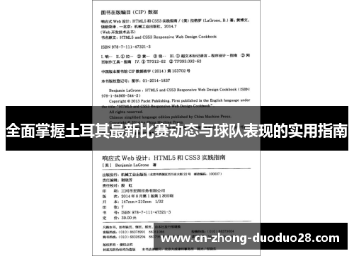全面掌握土耳其最新比赛动态与球队表现的实用指南