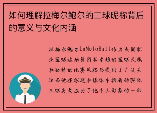 如何理解拉梅尔鲍尔的三球昵称背后的意义与文化内涵