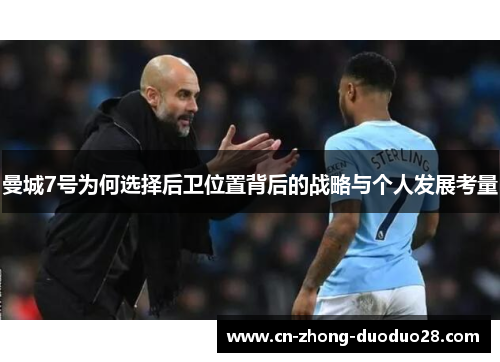 曼城7号为何选择后卫位置背后的战略与个人发展考量