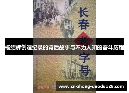 杨绍辉创造纪录的背后故事与不为人知的奋斗历程