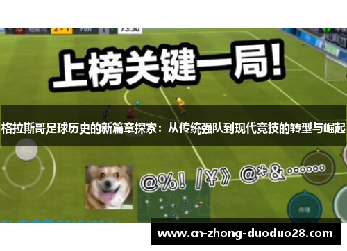 格拉斯哥足球历史的新篇章探索：从传统强队到现代竞技的转型与崛起