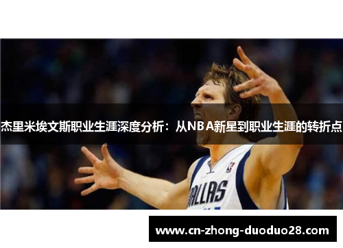 杰里米埃文斯职业生涯深度分析：从NBA新星到职业生涯的转折点