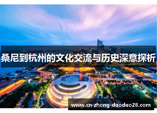 桑尼到杭州的文化交流与历史深意探析