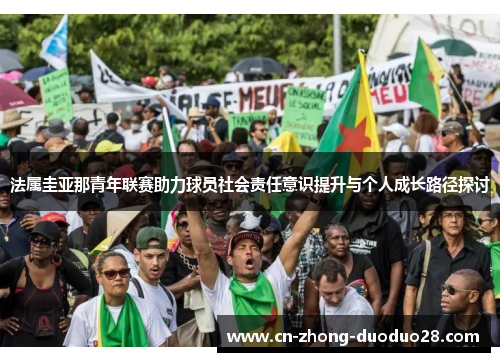 法属圭亚那青年联赛助力球员社会责任意识提升与个人成长路径探讨