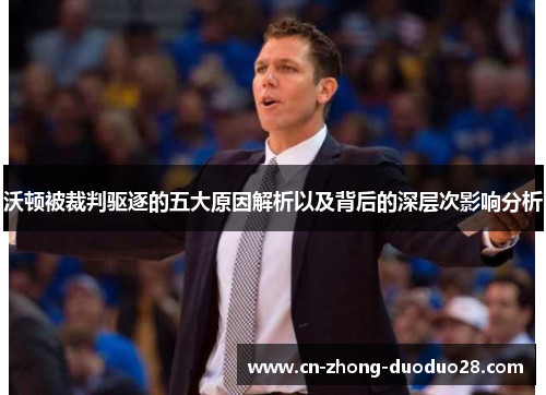 沃顿被裁判驱逐的五大原因解析以及背后的深层次影响分析