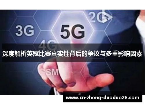 深度解析英冠比赛真实性背后的争议与多重影响因素 深度解析英冠比赛真实性背后的争议与多重影响因素