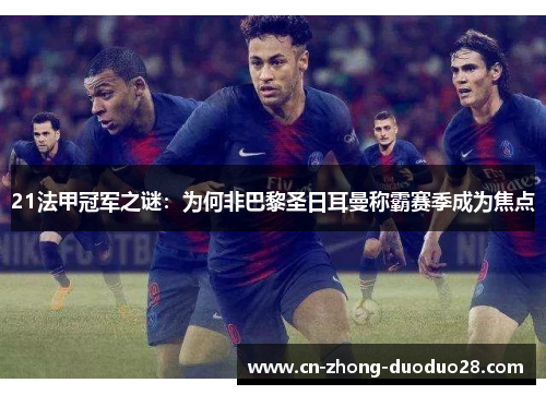 21法甲冠军之谜:为何非巴黎圣日耳曼称霸赛季成为焦点 21法甲冠军之谜:为何非巴黎圣日耳曼称霸赛季成为焦点