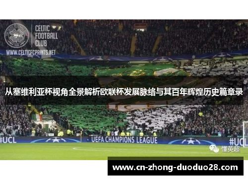 从塞维利亚杯视角全景解析欧联杯发展脉络与其百年辉煌历史篇章录 从塞维利亚杯视角全景解析欧联杯发展脉络与其百年辉煌历史篇章录