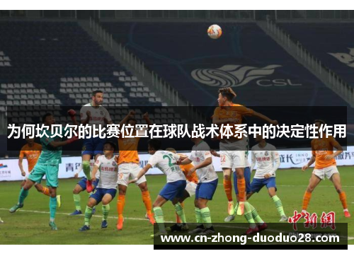 为何坎贝尔的比赛位置在球队战术体系中的决定性作用