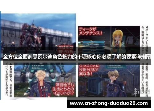 全方位全面洞悉瓦尔迪角色魅力的十项核心你必须了解的要素详指南