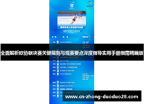 全面解析欧协联决赛关键规则与观赛要点深度指导实用手册指南精编版