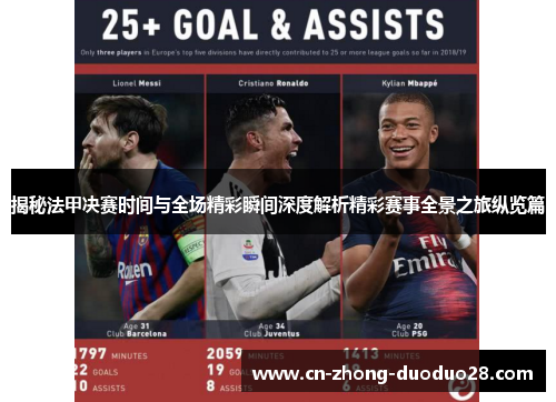 揭秘法甲决赛时间与全场精彩瞬间深度解析精彩赛事全景之旅纵览篇 揭秘法甲决赛时间与全场精彩瞬间深度解析精彩赛事全景之旅纵览篇