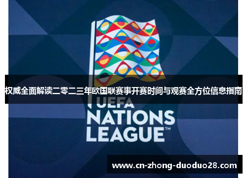 权威全面解读二零二三年欧国联赛事开赛时间与观赛全方位信息指南 权威全面解读二零二三年欧国联赛事开赛时间与观赛全方位信息指南
