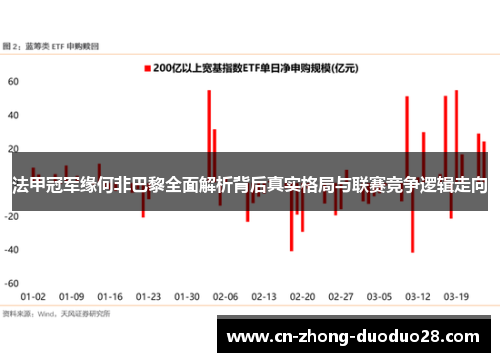 法甲冠军缘何非巴黎全面解析背后真实格局与联赛竞争逻辑走向