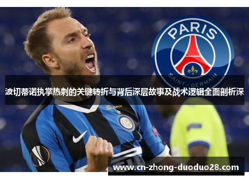 波切蒂诺执掌热刺的关键转折与背后深层故事及战术逻辑全面剖析深 波切蒂诺执掌热刺的关键转折与背后深层故事及战术逻辑全面剖析深