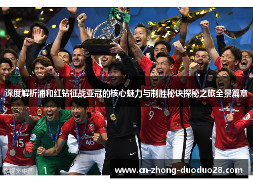 深度解析浦和红钻征战亚冠的核心魅力与制胜秘诀探秘之旅全景篇章 深度解析浦和红钻征战亚冠的核心魅力与制胜秘诀探秘之旅全景篇章