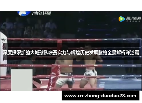 深度探索加的夫城球队联赛实力与辉煌历史发展脉络全景解析详述篇 深度探索加的夫城球队联赛实力与辉煌历史发展脉络全景解析详述篇