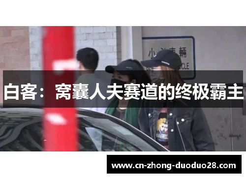 白客：窝囊人夫赛道的终极霸主