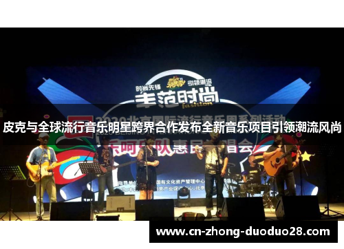 皮克与全球流行音乐明星跨界合作发布全新音乐项目引领潮流风尚