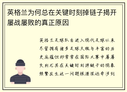 英格兰为何总在关键时刻掉链子揭开屡战屡败的真正原因