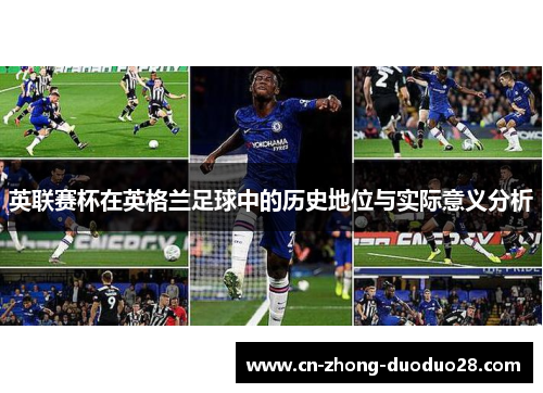 英联赛杯在英格兰足球中的历史地位与实际意义分析 英联赛杯在英格兰足球中的历史地位与实际意义分析