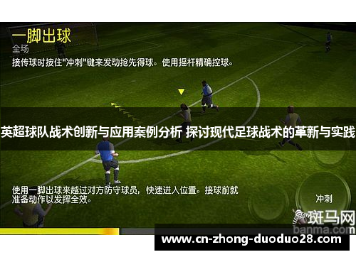英超球队战术创新与应用案例分析 探讨现代足球战术的革新与实践