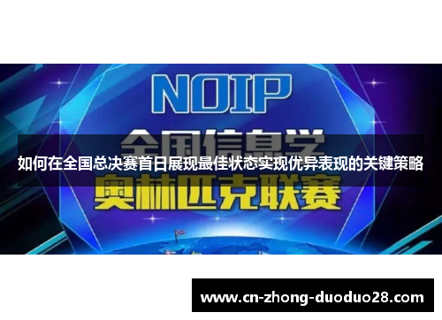如何在全国总决赛首日展现最佳状态实现优异表现的关键策略