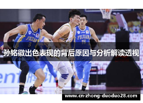 孙铭徽出色表现的背后原因与分析解读透视