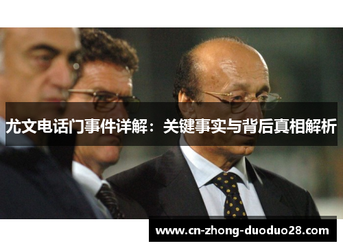 尤文电话门事件详解：关键事实与背后真相解析