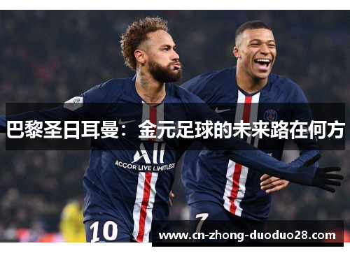 巴黎圣日耳曼：金元足球的未来路在何方