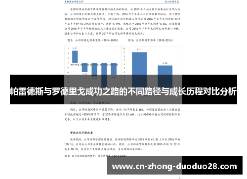 帕雷德斯与罗德里戈成功之路的不同路径与成长历程对比分析