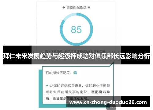 拜仁未来发展趋势与超级杯成功对俱乐部长远影响分析