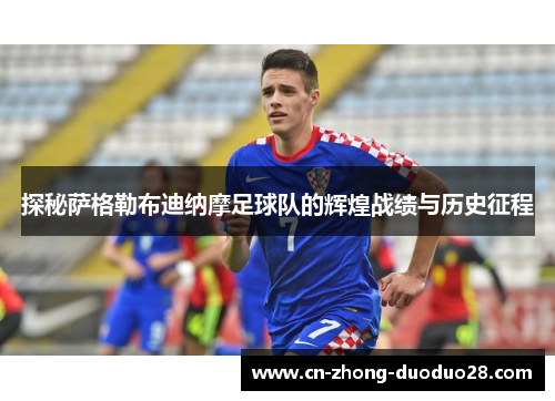 探秘萨格勒布迪纳摩足球队的辉煌战绩与历史征程