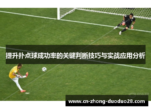 提升扑点球成功率的关键判断技巧与实战应用分析