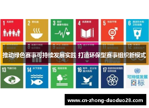 推动绿色赛事可持续发展实践 打造环保型赛事组织新模式