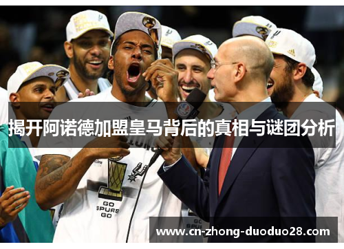 揭开阿诺德加盟皇马背后的真相与谜团分析