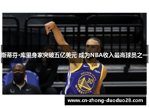 斯蒂芬·库里身家突破五亿美元 成为NBA收入最高球员之一