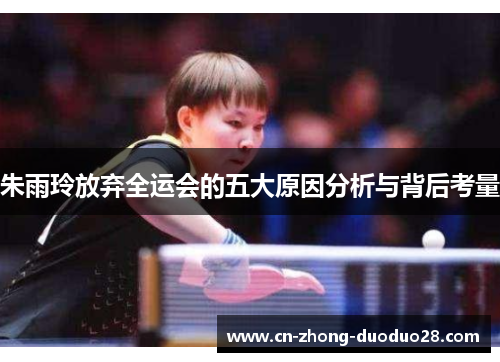 朱雨玲放弃全运会的五大原因分析与背后考量